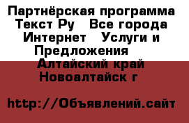 Партнёрская программа Текст Ру - Все города Интернет » Услуги и Предложения   . Алтайский край,Новоалтайск г.